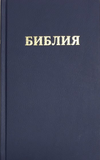 Orosz Biblia_2023_400